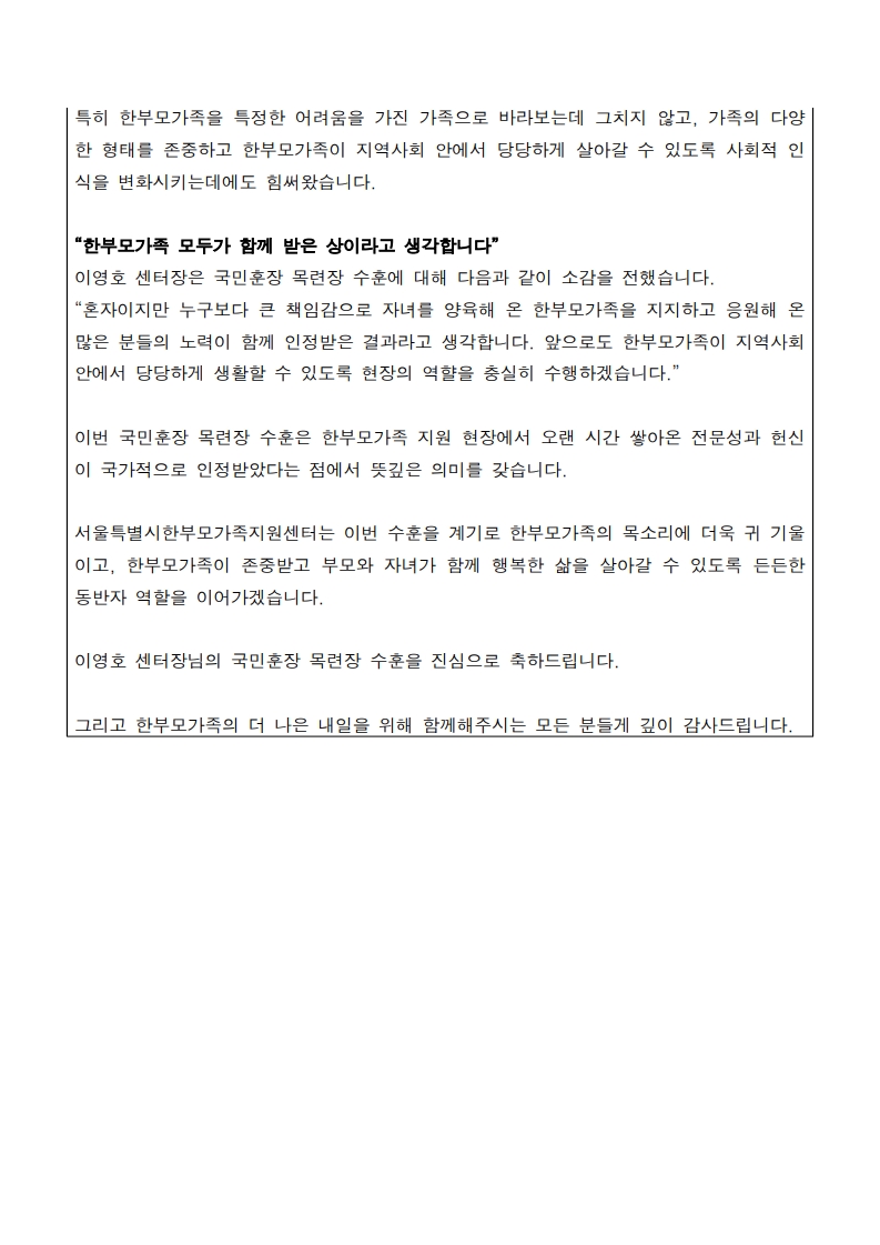 서울특별시 한부모가족지원센터 이영호 센터장 국민훈장 목련장 수훈