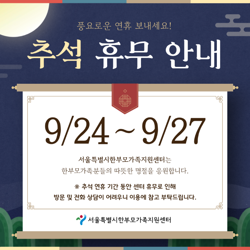 추석연휴안내